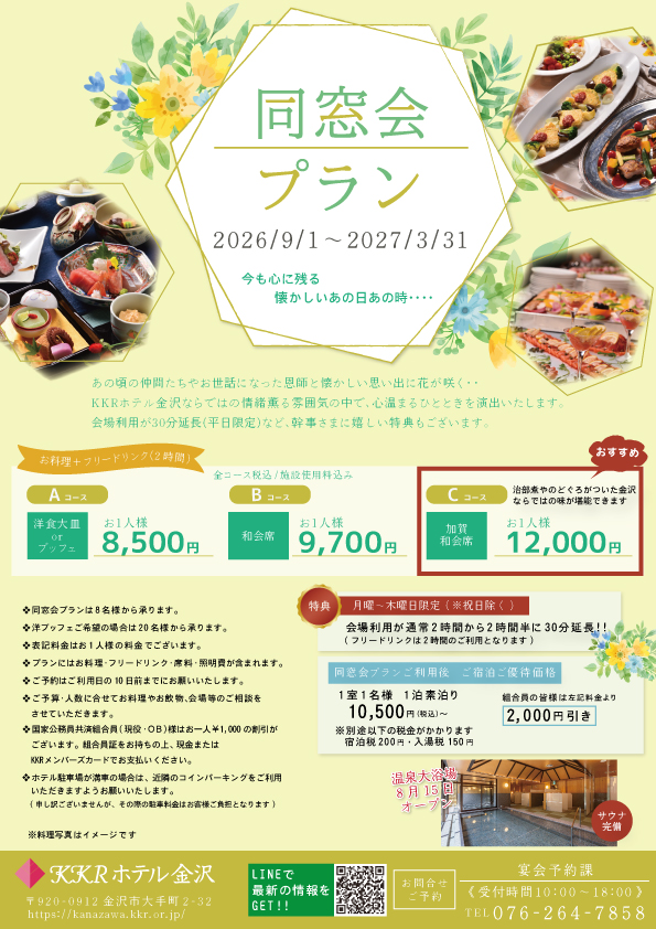 同窓会プラン チラシ