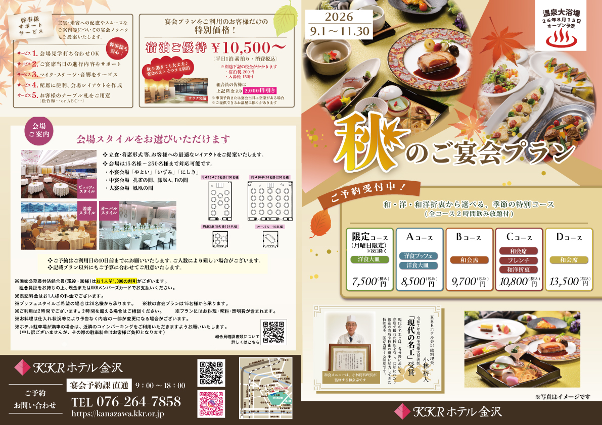 秋の宴会プラン(外側).jpg