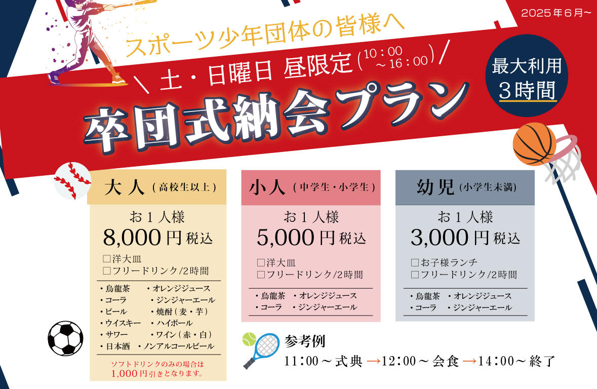 【土・日曜日の昼限定】卒団式納会プラン
