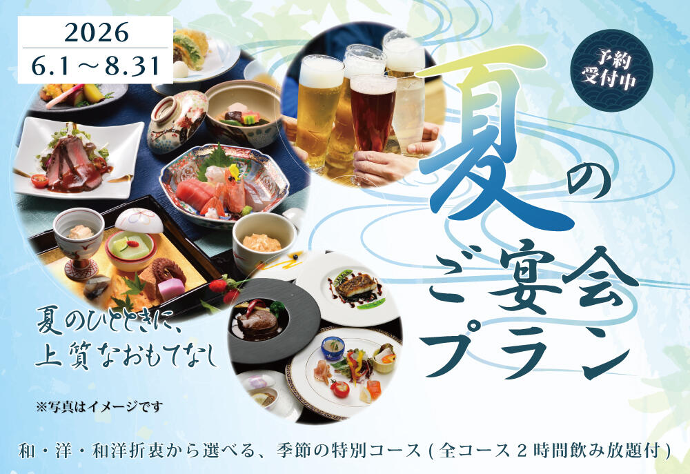 【ご予約受付中】2026年 夏の宴会プラン