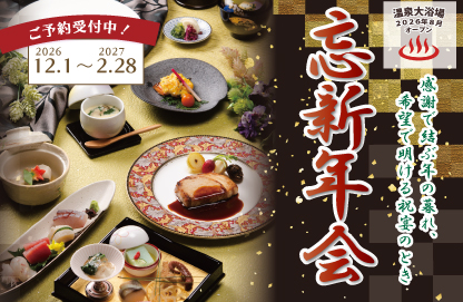 【ご予約受付中】2026-2027 忘新年会プラン｜全コース2時間飲み放題付き