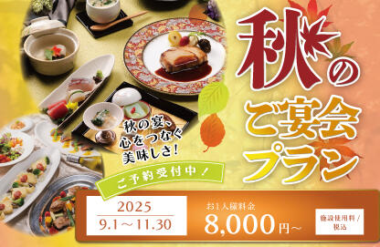 【ご予約受付中】2025秋の宴会プラン