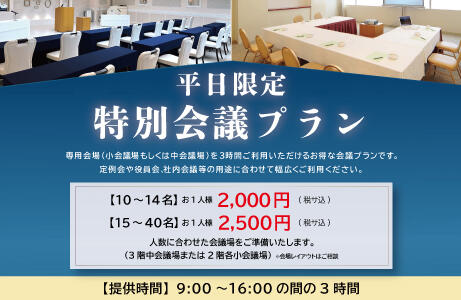 【平日限定】特別会議プラン