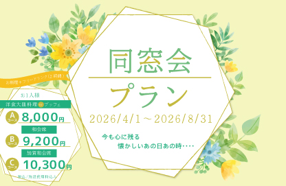 同窓会プラン