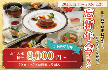 【ご予約受付中】2025年度 忘新年会プラン
