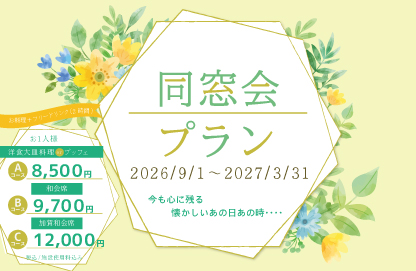 同窓会プラン