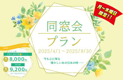 同窓会プラン