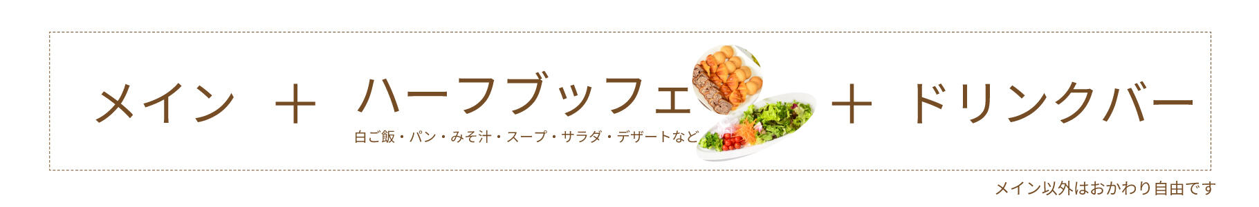 メイン+ハーフブッフェ+ドリンクバー-バナー.jpg
