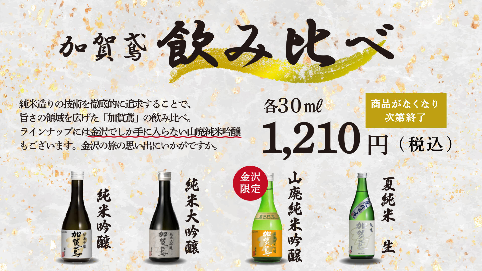 加賀鳶 4種飲み比べセット