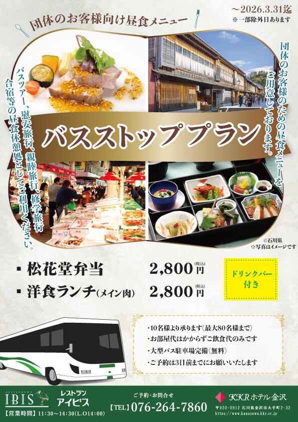 【団体のお客様向け】 昼食のご案内 バスストッププラン