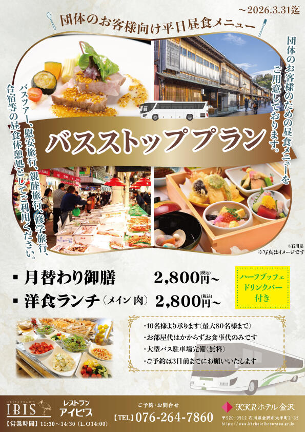 【団体のお客様向け】 平日昼食のご案内 バスストッププラン