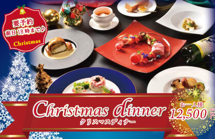 【ご予約受付中】Christmas dinner 