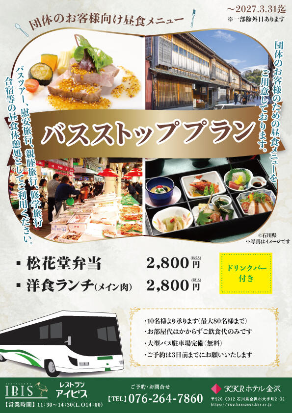 【団体のお客様向け】 昼食のご案内 バスストッププラン