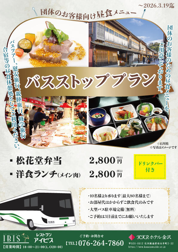 【団体のお客様向け】 昼食のご案内 バスストッププラン