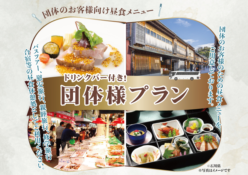 【昼食のご案内】 団体様プラン