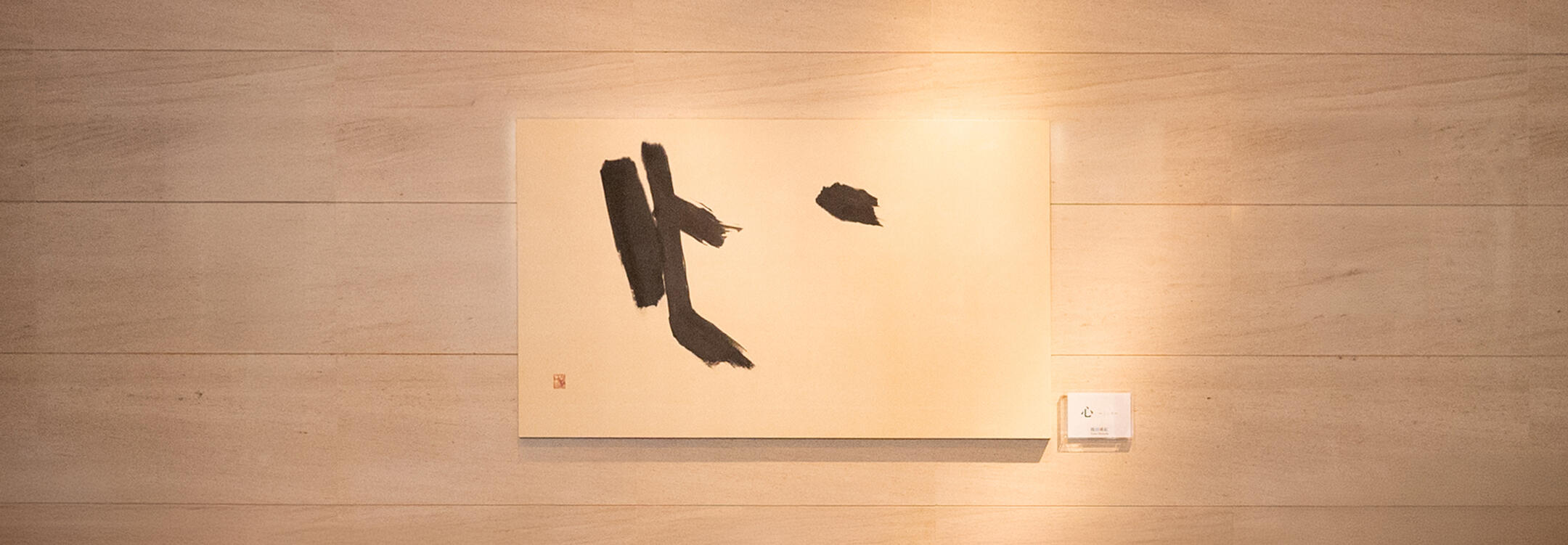 篠田桃紅作品