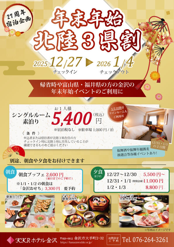 年末年始北陸3県割.jpg