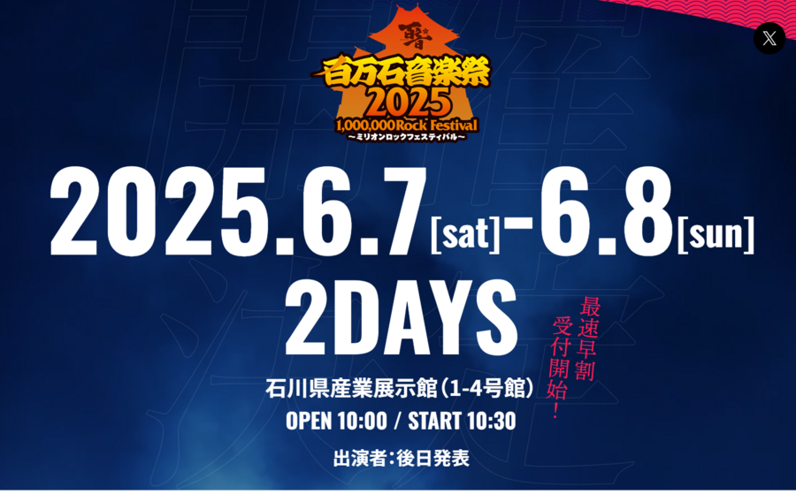 百万石音楽祭2025～ミリオンロックフェスティバル～-2025年6月7日-土-・8日-日-開催決定！-01-20-2025_01_37_PM.png