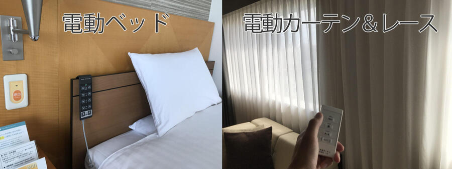 電動ベッド・電動カーテン