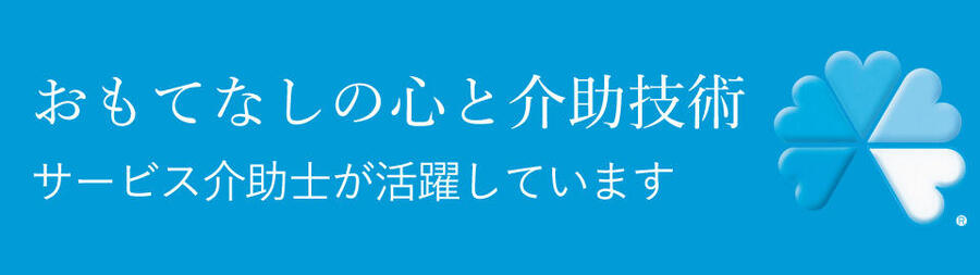 サービス介助士