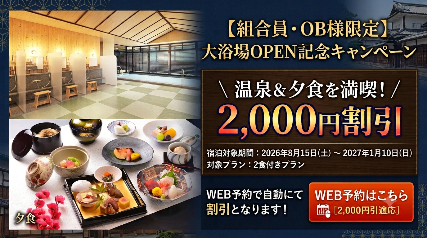 大浴場OPEN記念キャンペーン