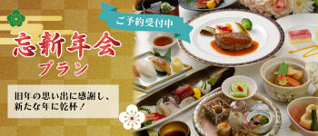 忘新年会プラン