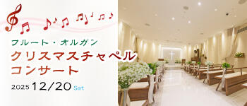 クリスマスチャペルコンサート