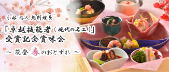 「卓越技能者(現代の名工)」受賞記念賞味会 ～能登 春のおとずれ～