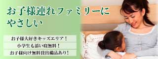 お子様連れファミリーにやさしい