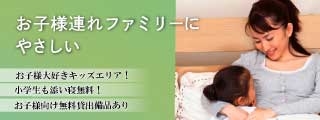 お子様連れファミリーにやさしい