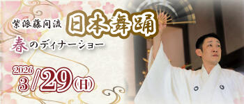 紫派藤間流 日本舞踊 春のディナーショー