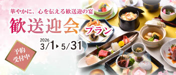 歓送迎会プラン
