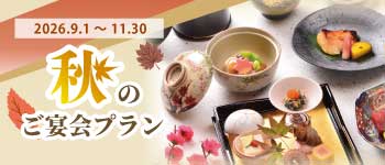 秋の宴会プラン