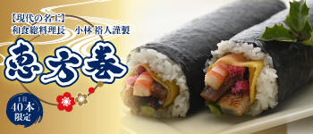 恵方巻のご案内