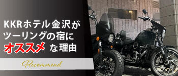 ツーリングがおすすめ