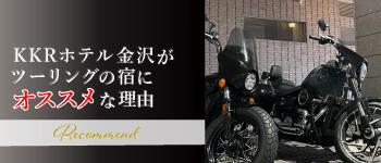 ツーリングがおすすめ