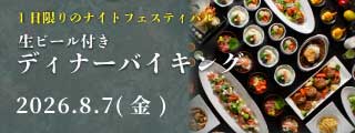 生ビール付きディナーバイキング
