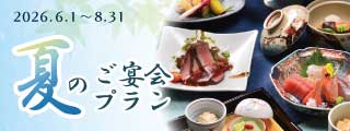 夏の宴会プラン
