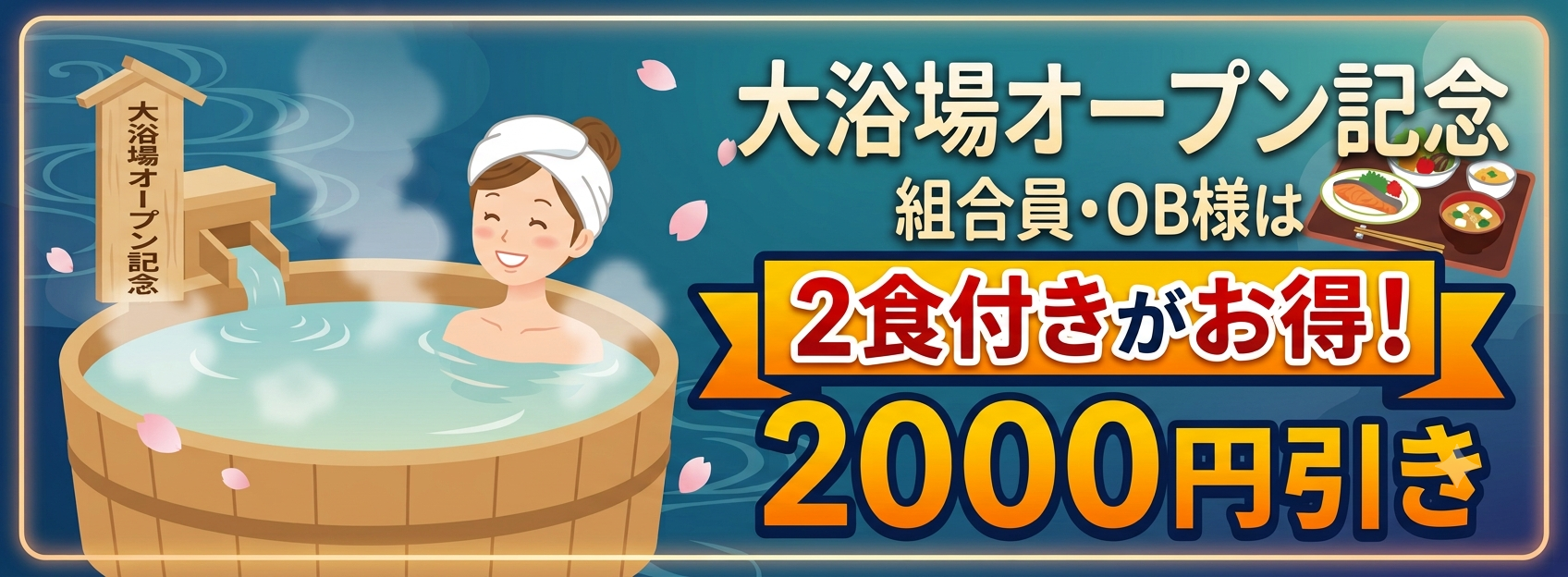 お風呂記念割　