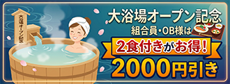 お風呂記念割　