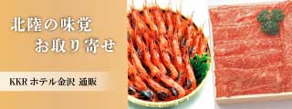 北陸の味覚お取り寄せ