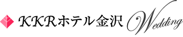 KKRホテル金沢 国家公務員共済組合連合会 金沢共済会館 ウェディングプラン【10名55万】◆ファミリー婚◆家族だけのお食事会!少人数W